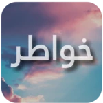 Logo of خواطر android Application 